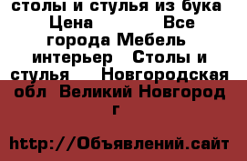 столы и стулья из бука › Цена ­ 3 800 - Все города Мебель, интерьер » Столы и стулья   . Новгородская обл.,Великий Новгород г.